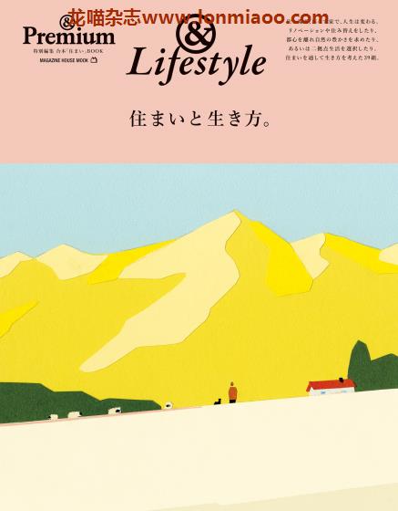 [日本版]＆Premium 特别编集 住まいと生き方 室内家居PDF电子杂志